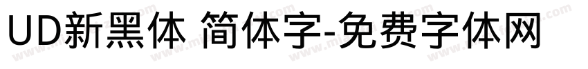 UD新黑体 简体字字体转换